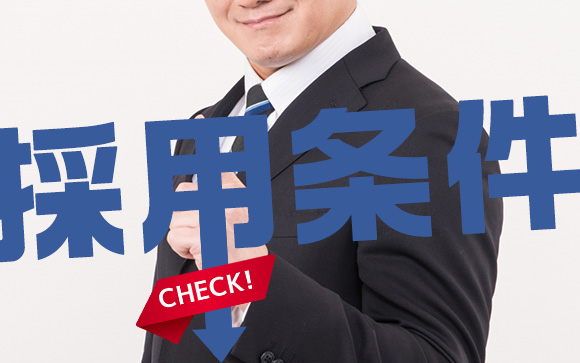 採用条件