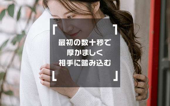 距離感が近い