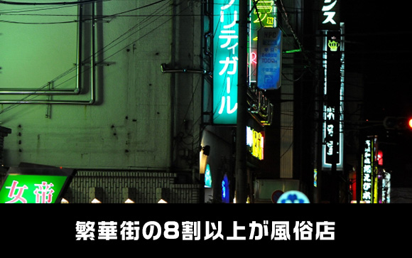 8割風俗の風俗街