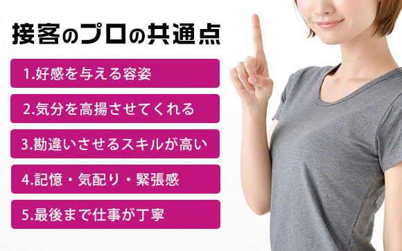 接客のプロはここが違う