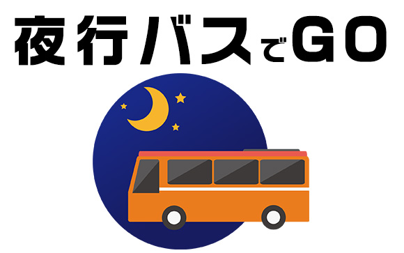 夜行バスでGO