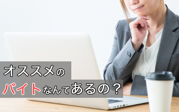 風俗バイトができるまではこんなバイトがオススメ