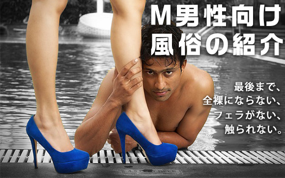 未経験でも働ける？性感風俗やM男性用風俗の基本