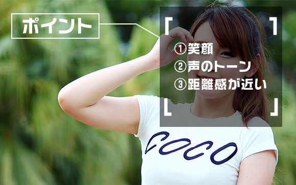 好感を抱かせるポイントは笑顔・声のトーン・距離感のなさ