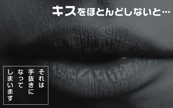 キスは基本プレイ