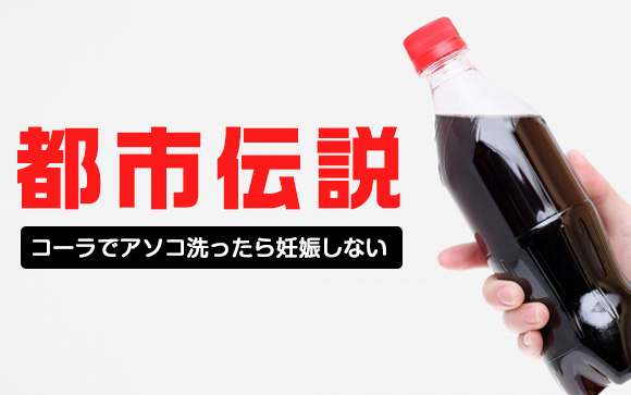 コーラに逆立ち…そんなもんで妊娠が防げるかいっ
