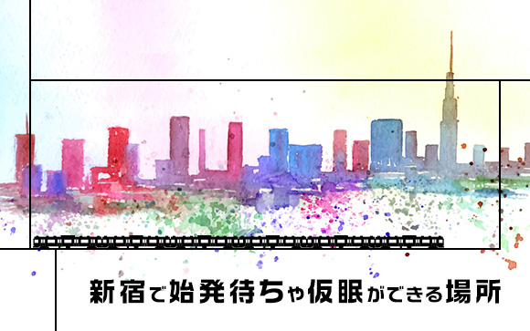 風俗の仕事後、始発待ち！新宿で仮眠できる場所（前編）