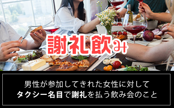 ギャラ飲みとは
