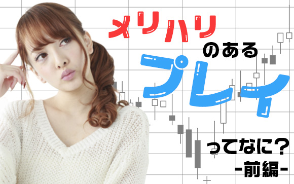 メリハリのあるプレイって何？風俗嬢のどうすればいい？にお答え（前編）