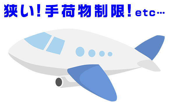 LCCのデメリット