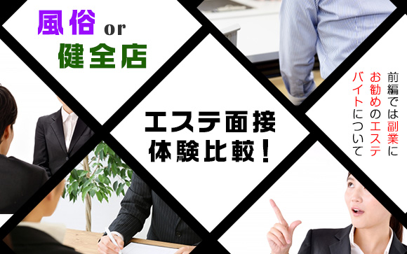風俗or健全店、エステ面接体験比較！ブラックで勧誘がしつこいのは？（前編）