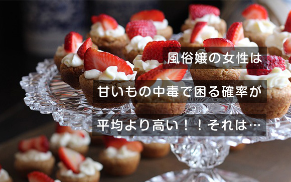 風俗嬢は特に要注意