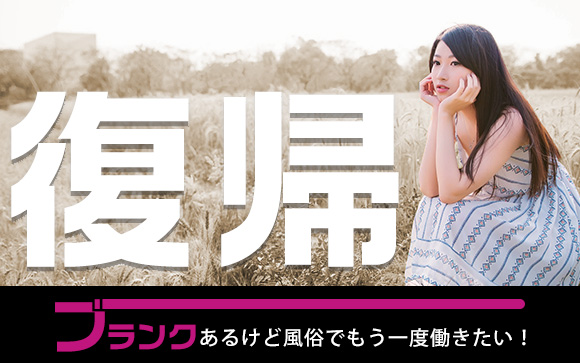 ブランクあるけど風俗に復帰したい！今の年齢でも稼げる店は？