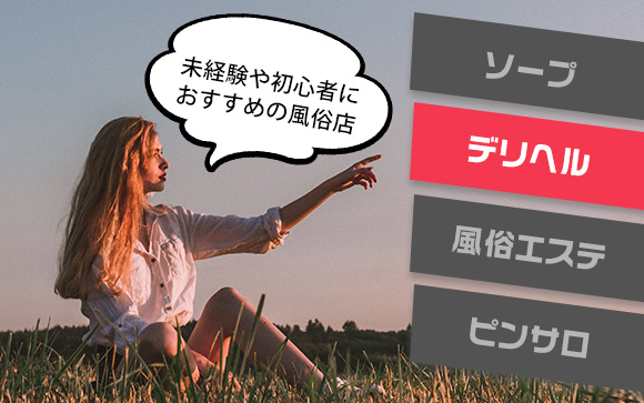 とりあえずオススメの風俗店はデリヘル！そう言われる理由