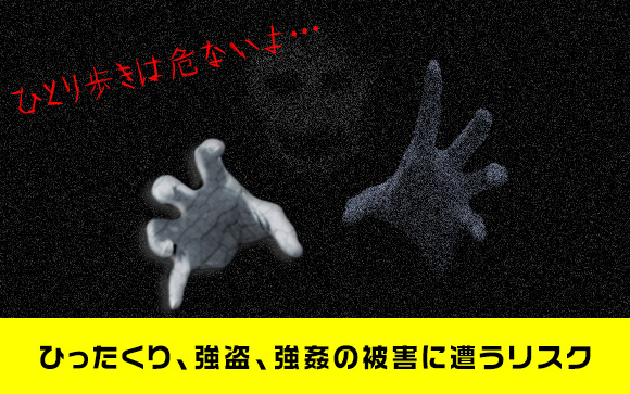 深夜から朝方にかけて女性が繁華街以外を歩くのは危険