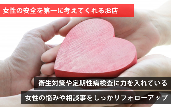 性病予防や衛生対策に積極的な風俗店やプロダクションを選ぶ