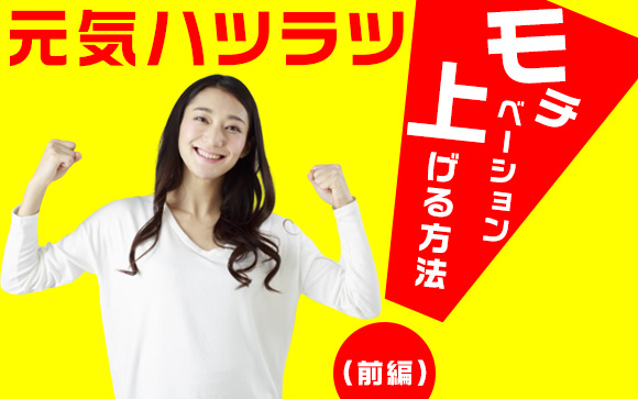 やる気が出ない時にとりあえずモチベーションを上げる方法を並べてく（前編）