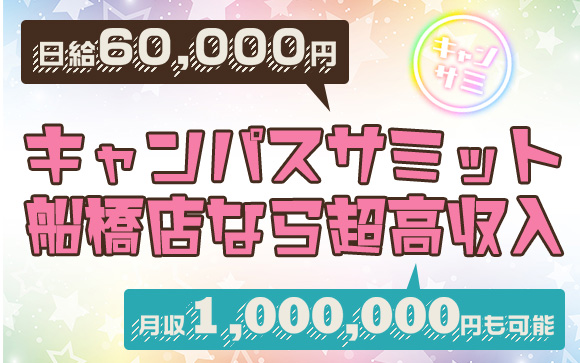 1日60000円は当たり前♪月100万円も可能♪アナタのやる気を活かせるお店、キャンパスサミット船橋店なら超高収入が可能