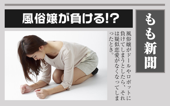 従来の風俗嬢がドールに負ける時