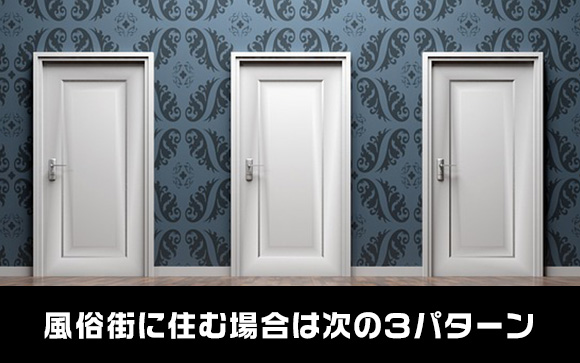 風俗街に住む可能性