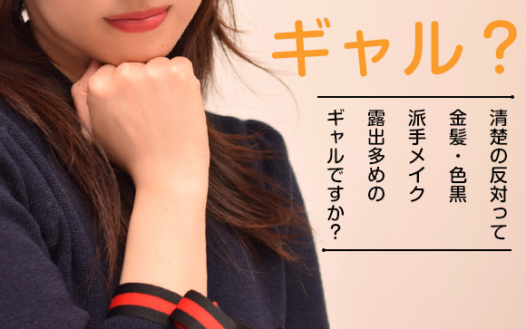 素朴な疑問その1「清楚の反対って何？」
