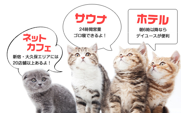 新宿で仮眠できる場所