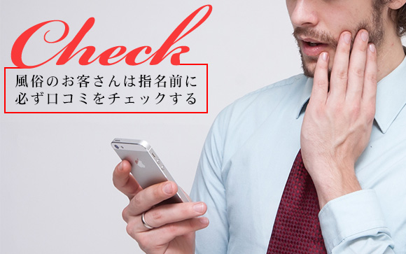 風俗のお客さんは指名前に必ずチェックする！口コミは大切