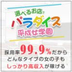 採用率９９．９%の【選べるお店！！パラダイス平成女学園】だから、どんなタイプの女の子でも高収入が稼げる♪過激なサービス一切なし、居心地の良いお店で安心のスタートを☆