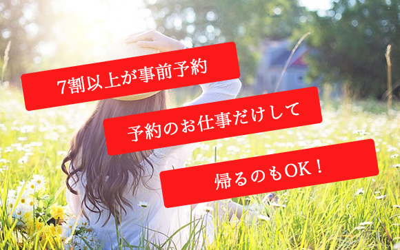 予約の入った時だけ出勤可能?!
