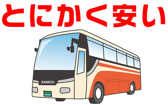 夜行バスのメリット