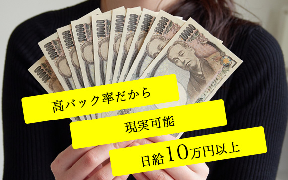 最大90分23000円バック　月に7日出勤で60万円