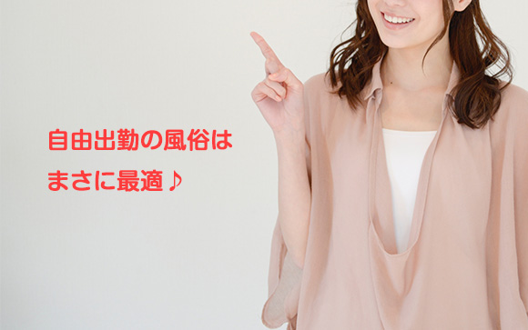風俗なら出勤が少なくても大丈夫