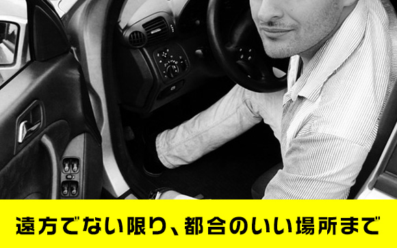 家の前でも少し離れた場所でも、送迎してもらえるのがいい