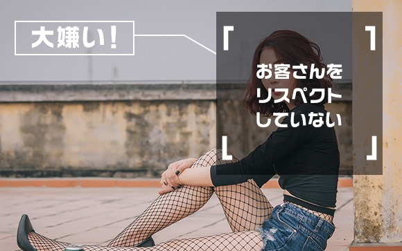 一番客に嫌われるのはこのタイプ