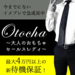 今までにないイメージプレイで急成長中☆負担は少なく働きやすくて稼げるOtocha～大人のおもちゃセールスレディ～で最大4万円以上の新待機保証プログラム始まりました♪30代・40代も大歓迎！