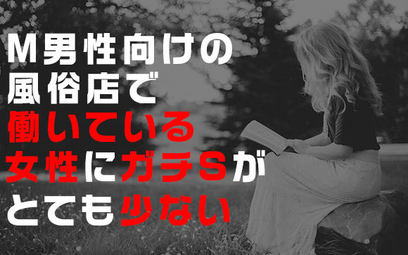 働く女性の半数以上がM?!