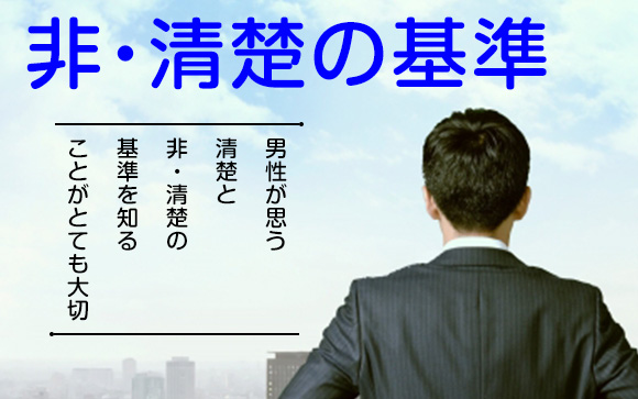本当に男性が嫌がる非・清楚
