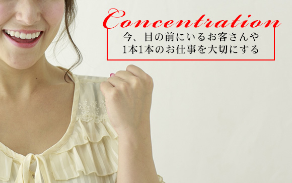 大切なのは目の前の接客に集中すること