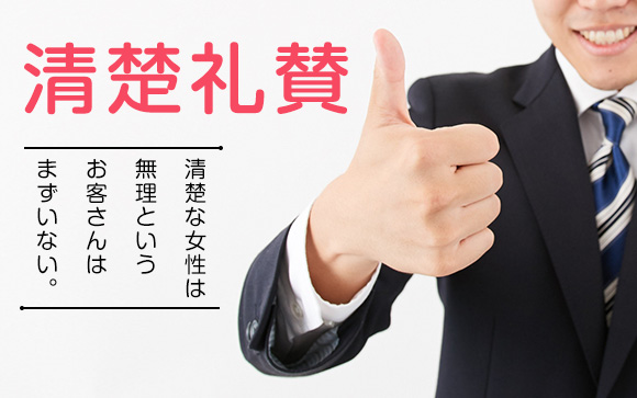 風俗で客ウケNo.1は清楚
