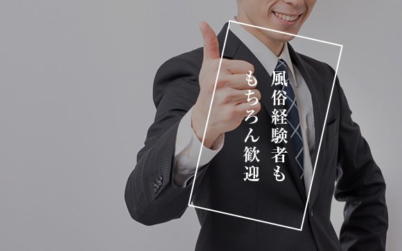 エステ、オナクラ、M性感経験者も歓迎