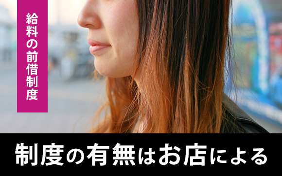 費用のバンス（前借）はできるの？
