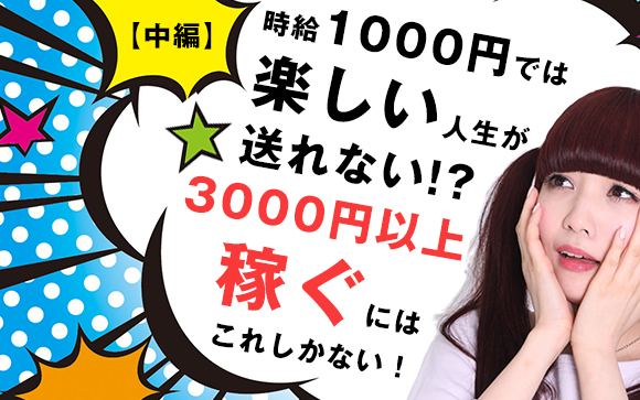 昼の仕事は時給1000円！3000円以上稼ぐにはこれしかない！（中編）