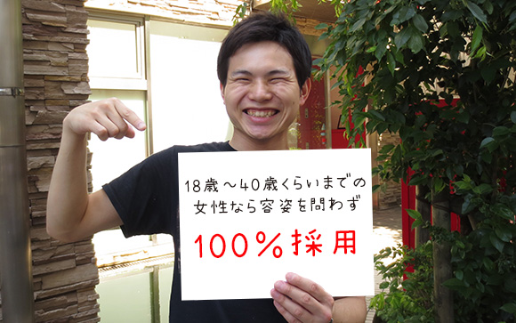 100％採用