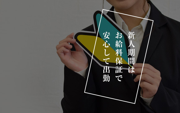 新人から稼げます