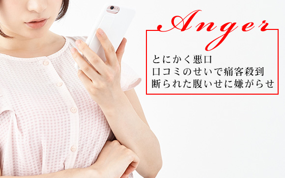 腹が立つ口コミをするお客