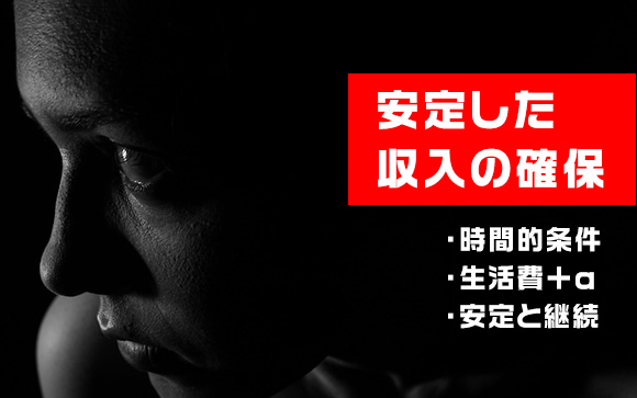 安定した収入確保が最優先課題