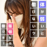 体が弱いと働けない？風俗なら働ける！