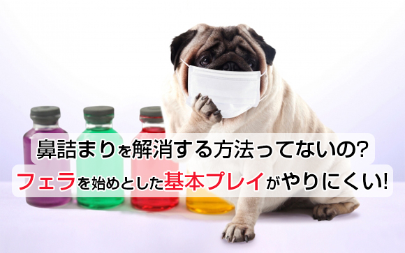 花粉症の季節↓フェラがしにくくなる鼻詰まりを解消する方法は？