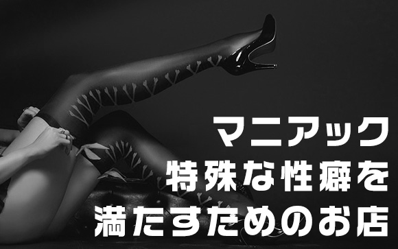 フェチ系風俗