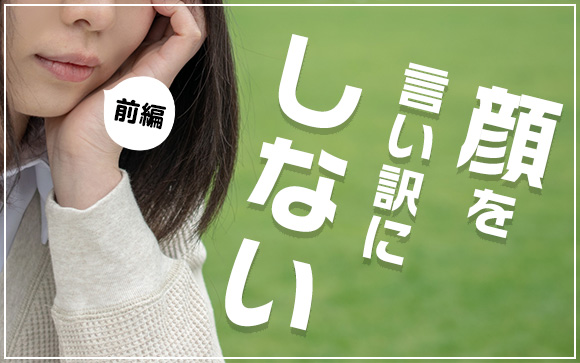 顔を言い訳にしない！美人とイケメンは3日で飽きるは本当だった！（前編）